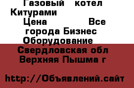Газовый   котел  Китурами  world 5000 16R › Цена ­ 29 000 - Все города Бизнес » Оборудование   . Свердловская обл.,Верхняя Пышма г.